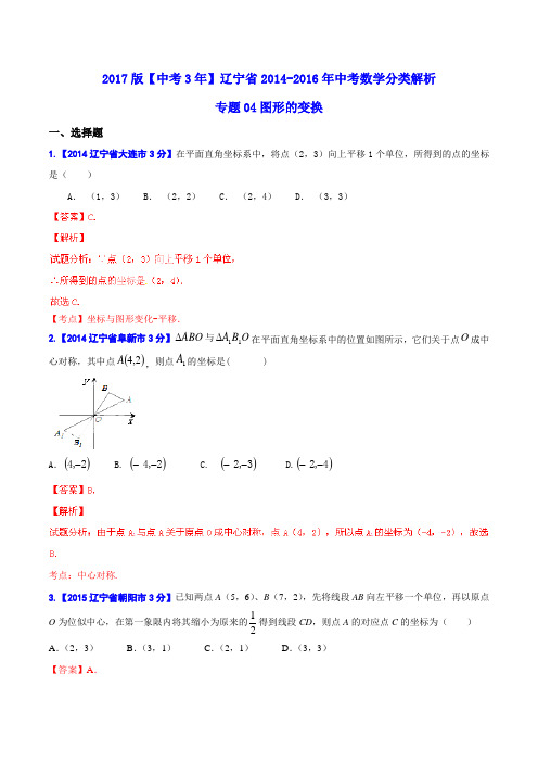 专题04 图形的变换-备战2017年中考2014-2016年辽宁省中考数学试卷分类汇编(解析版)