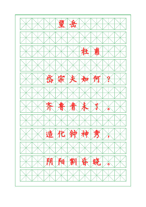 诗词描红字帖-望岳-杜甫-柳体字帖