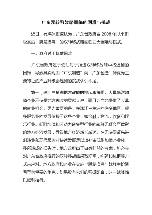 广东双转移战略的困难与挑战