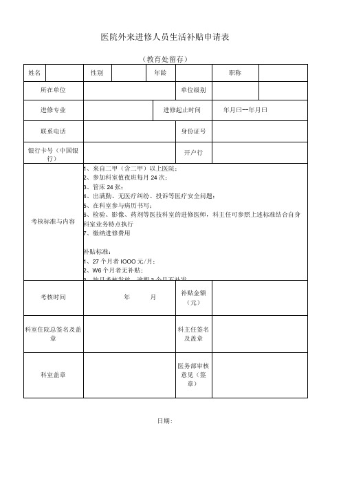 医院外来进修人员生活补贴申请表