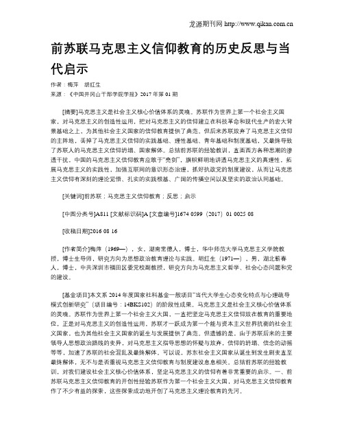 前苏联马克思主义信仰教育的历史反思与当代启示