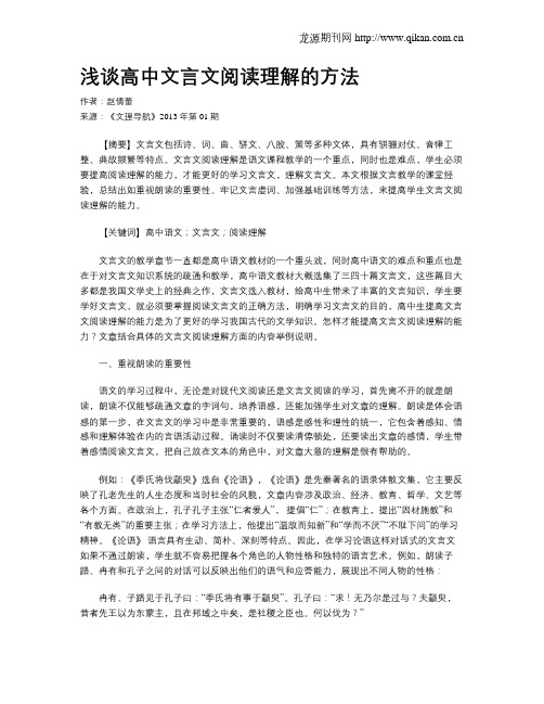 浅谈高中文言文阅读理解的方法