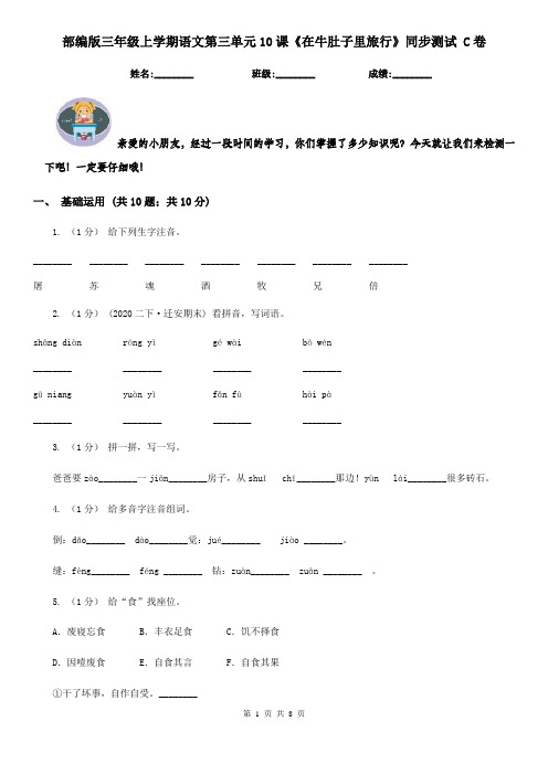 部编版三年级上学期语文第三单元10课《在牛肚子里旅行》同步测试 C卷