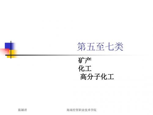 第五至七类 矿产 化工 高分子化工