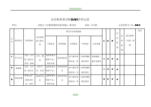 安全检查表分析(LS)评价记录1