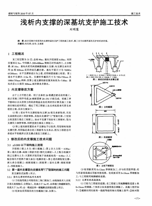 浅析内支撑的深基坑支护施工技术