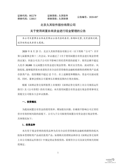 久其软件：关于使用闲置自有资金进行现金管理的公告