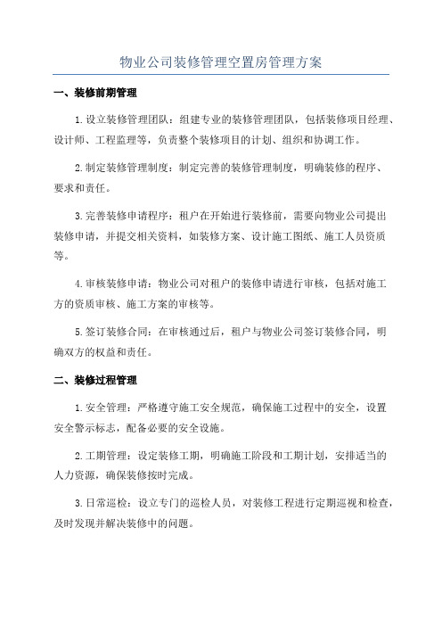 物业公司装修管理空置房管理方案