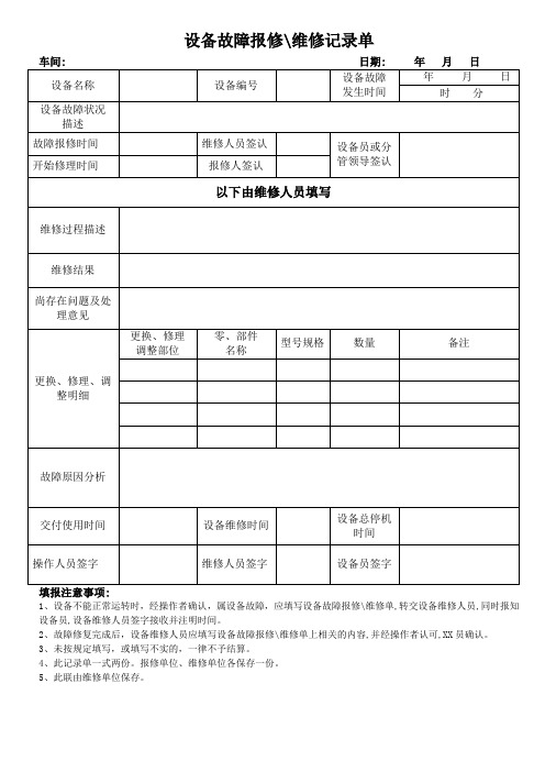 设备故障报修维修记录单