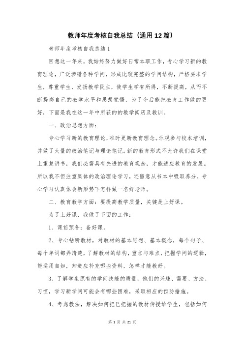 教师年度考核自我总结(通用12篇)