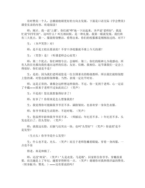 口语交际《学会赞美》课堂实录