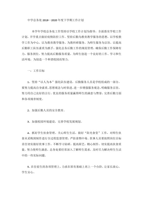 中学总务处2019—2020年度下学期工作计划