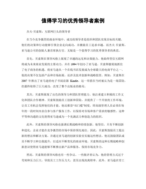 值得学习的优秀领导者案例