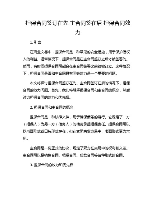 担保合同签订在先主合同签在后担保合同效力