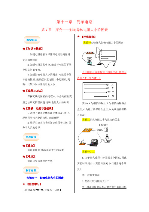 北师版九年级物理上册教案第11章 简单电路第7节 探究——影响导体电阻大小的因素