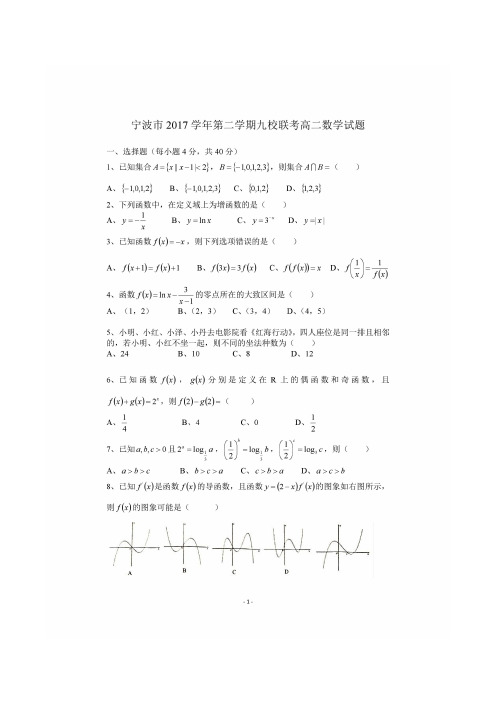 宁波2017学年第二学期期末九校联考高二数学试题