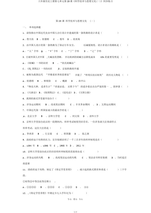 八年级历史上册第七单元第23课《科学技术与思想文化(一)》同步练习