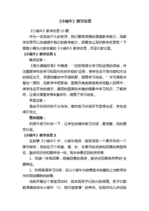 《小蜗牛》教学反思15篇