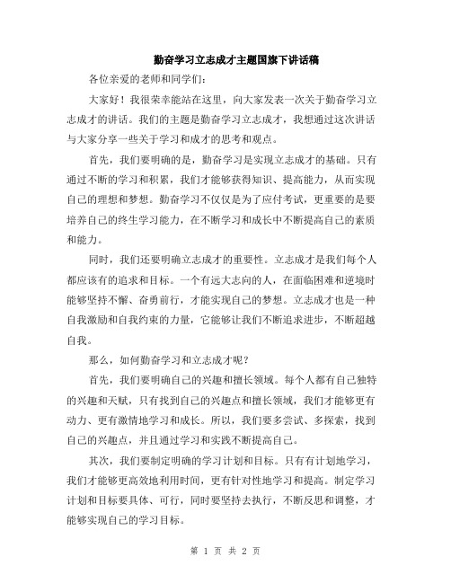 勤奋学习立志成才主题国旗下讲话稿