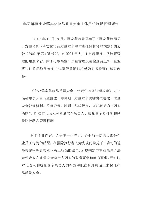 学习解读企业落实化妆品质量安全主体责任监督管理规定