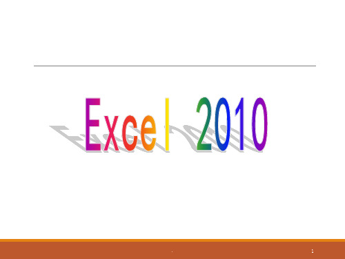 excel2010教案ppt课件