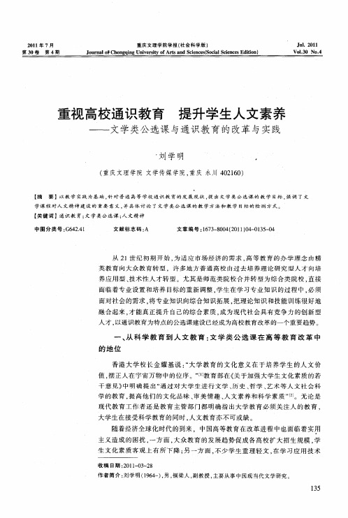 重视高校通识教育提升学生人文素养——文学类公选课与通识教育的改革与实践