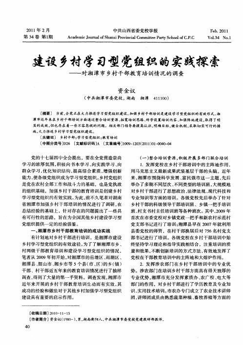 建设乡村学习型党组织的实践探索——对湘潭市乡村干部教育培训情况的调查