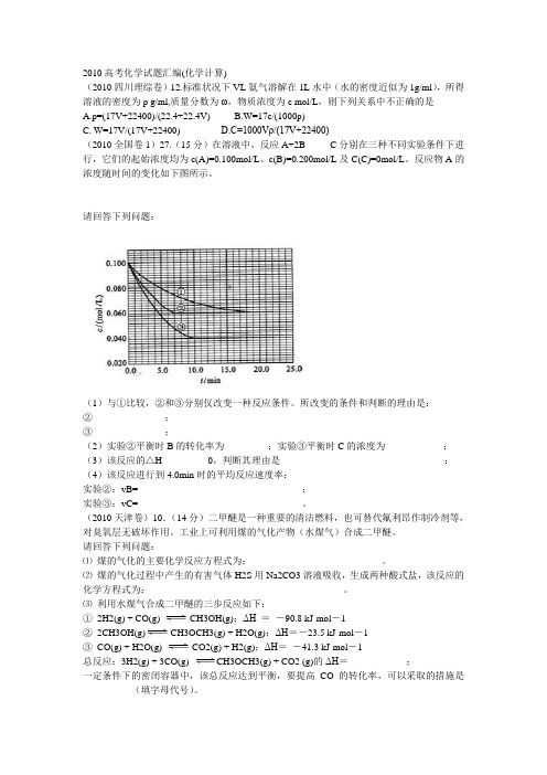 2010高考化学试题汇编(化学计算)