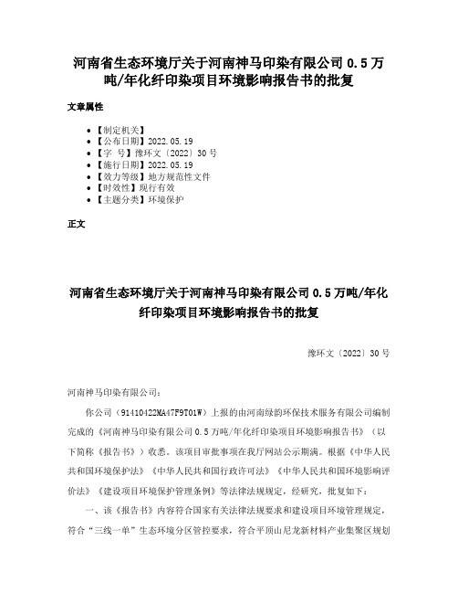 河南省生态环境厅关于河南神马印染有限公司0.5万吨年化纤印染项目环境影响报告书的批复