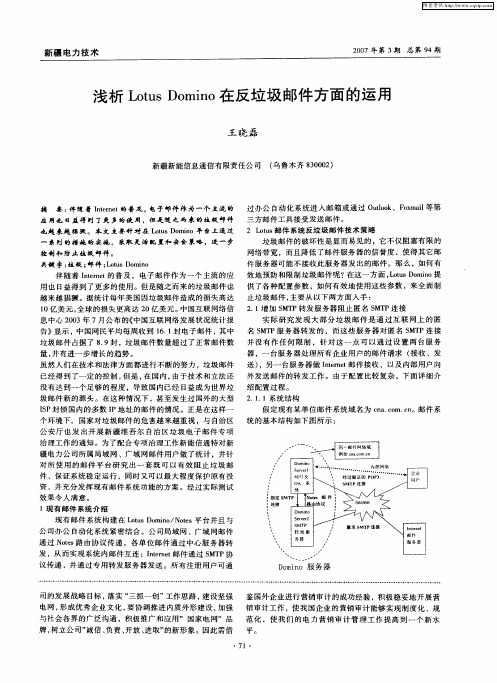 浅析Lotus Domino在反垃圾邮件方面的运用