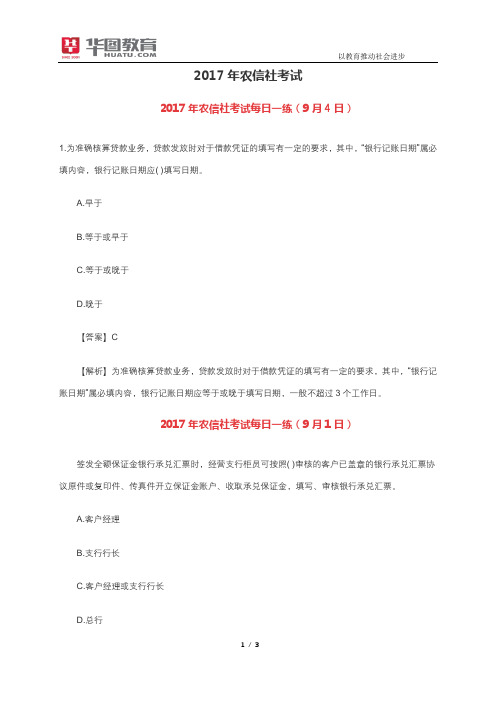 2017年农信社考试