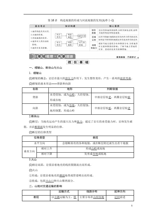 2021版新高考选考地理(人教版)一轮复习：第16讲 构造地貌的形成与河流地貌的发育含答案