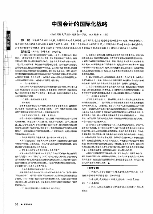 中国会计的国际化战略