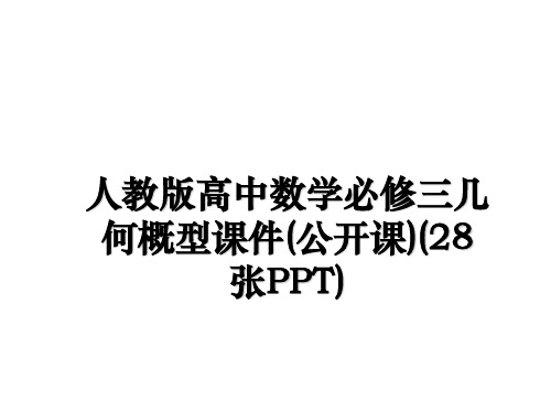 最新人教版高中数学必修三几何概型课件(公开课)(28张PPT)幻灯片