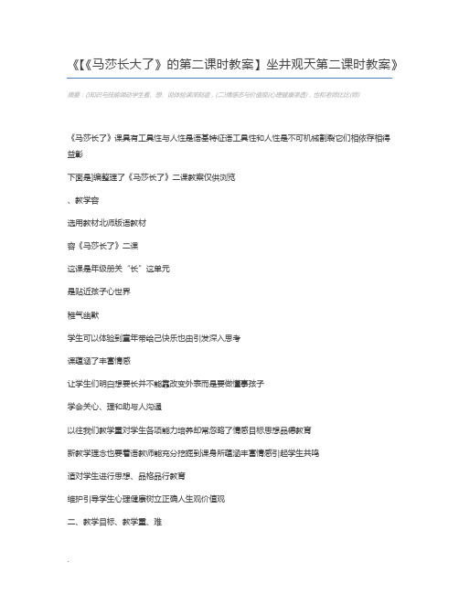 【《马莎长大了》的第二课时教案】坐井观天第二课时教案