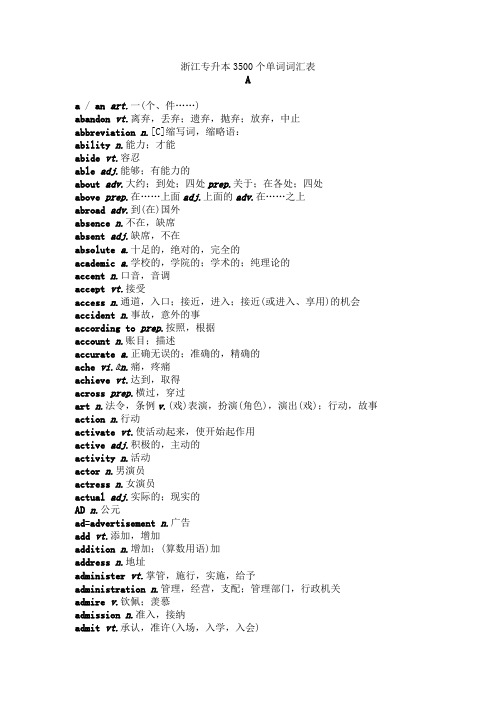 浙江专升本3500个单词词汇表