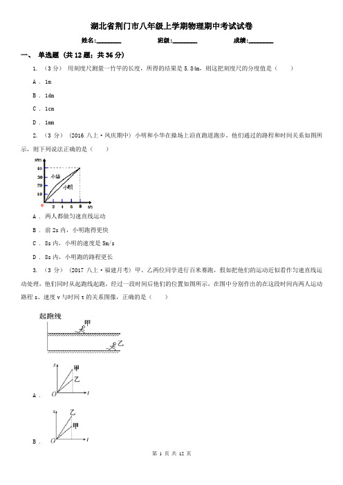 湖北省荆门市八年级上学期物理期中考试试卷