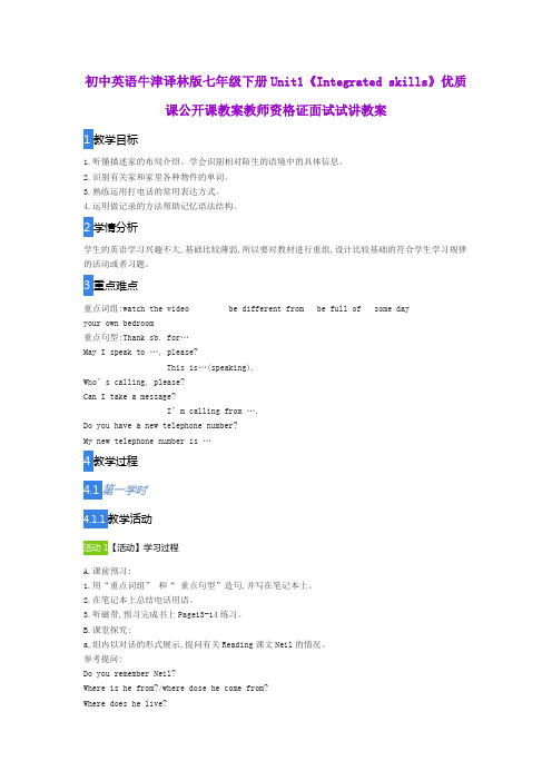 初中英语牛津译林版七年级下册Unit1《Integrated skills》优质课公开课教案教师资格证面试试讲教案