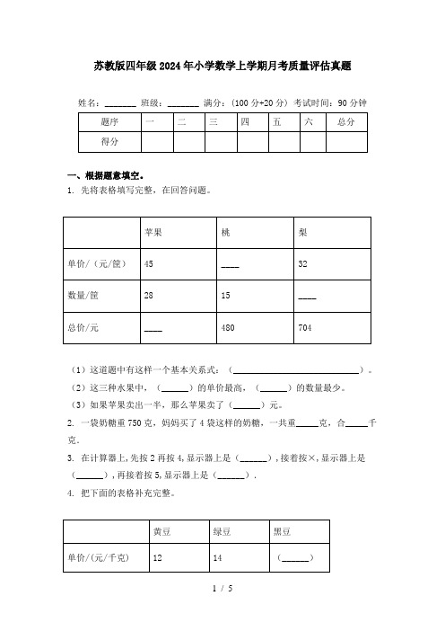 苏教版四年级2024年小学数学上学期月考质量评估真题