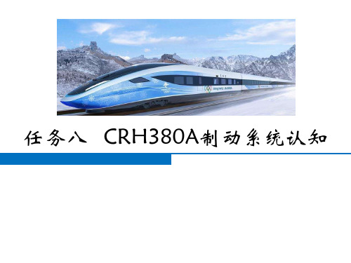 动车组制动系统检修与调试- CRH380A动车组制动系统认知