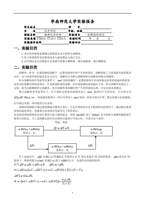 溶解热的测定