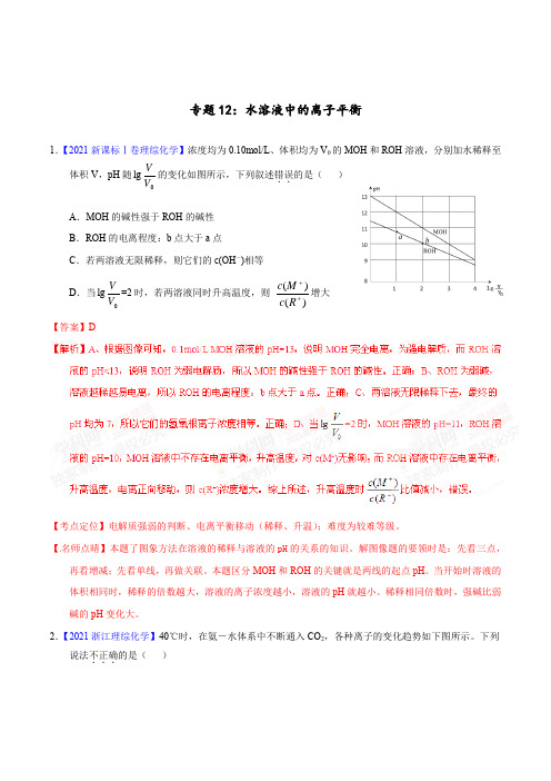 全国高考历年考题精选专题12 水溶液中的离子平衡-2021年高考化学试题分项版解析(解析版)(1)