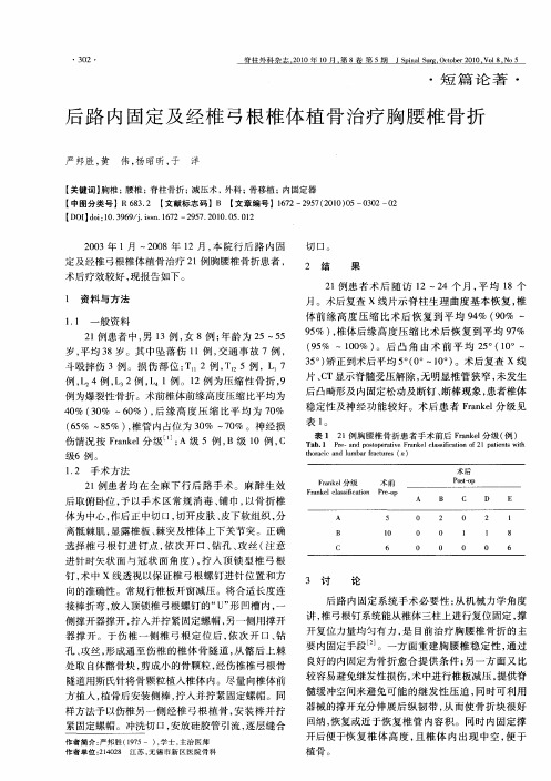 后路内固定及经椎弓根椎体植骨治疗胸腰椎骨折