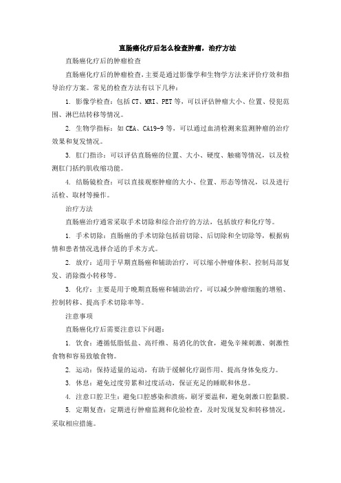 直肠癌化疗后怎么检查肿瘤,治疗方法