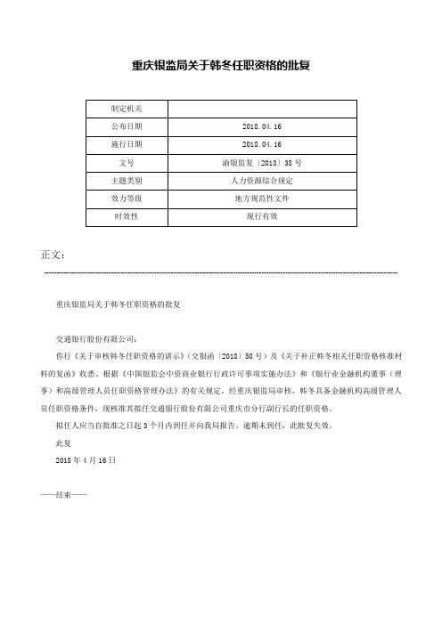 重庆银监局关于韩冬任职资格的批复-渝银监复〔2018〕38号