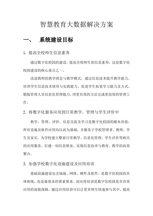 智慧教育大数据解决方案