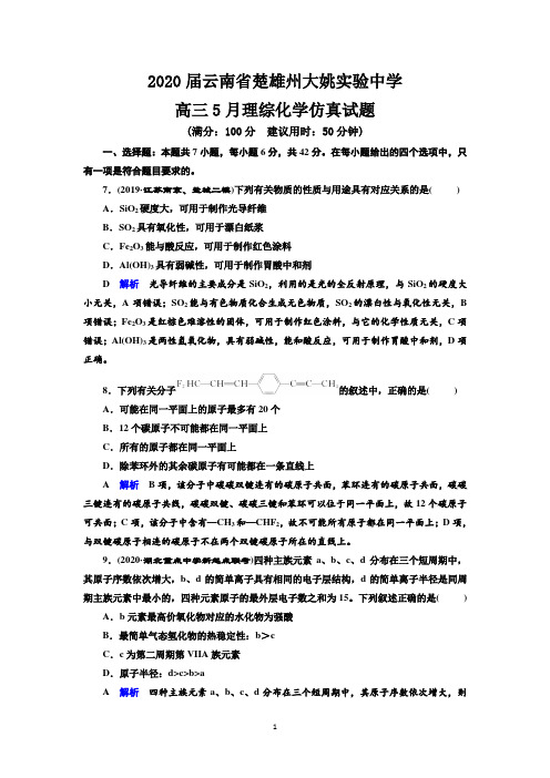 2020届云南省楚雄州大姚实验中学高三5月理综化学仿真试题(word试题 解析版)