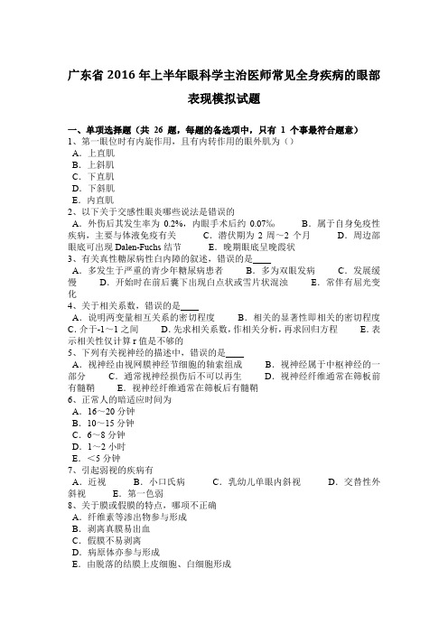 广东省2016年上半年眼科学主治医师常见全身疾病的眼部表现模拟试题