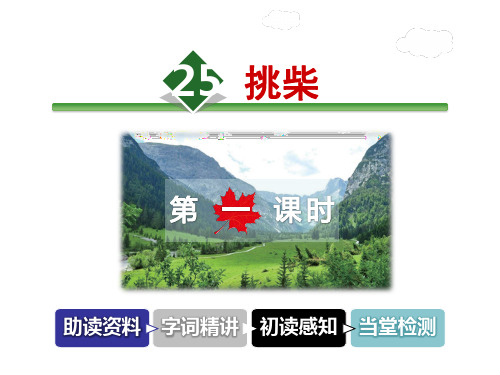 六年级上册语文课件-25.挑柴 第1课时冀教版