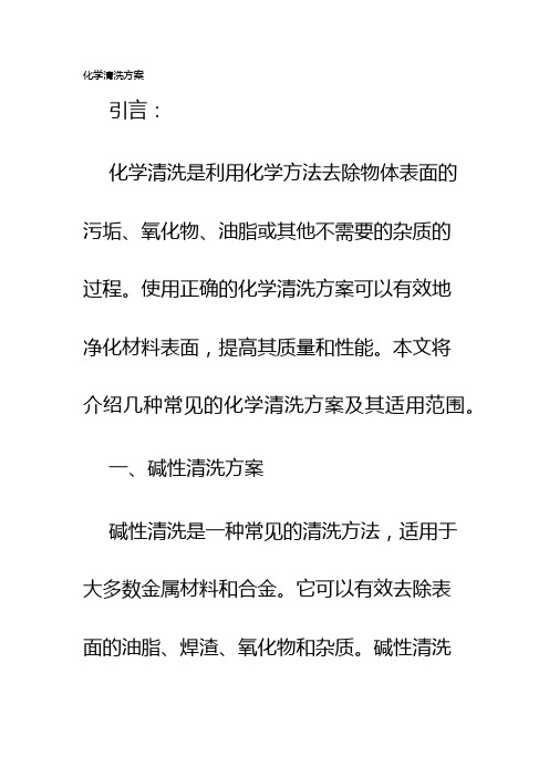 化学清洗方案